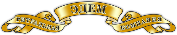 Ритуальная компания Эдем Logo